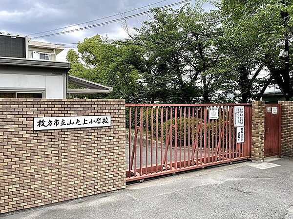 枚方市立山之上小学校 700m