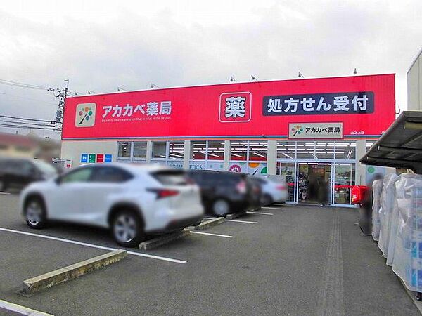 ドラッグアカカベ山之上店 600m