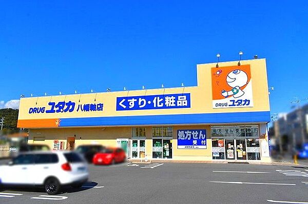 ドラッグユタカ八幡軸店 1300m
