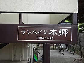 サンハイツ本郷  ｜ 長野県長野市三輪４丁目14-22（賃貸アパート2K・1階・33.00㎡） その19