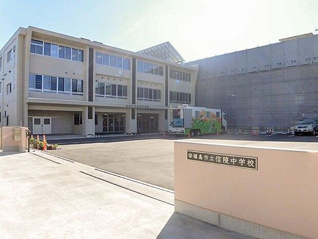 福島市立信陵中学校 920m