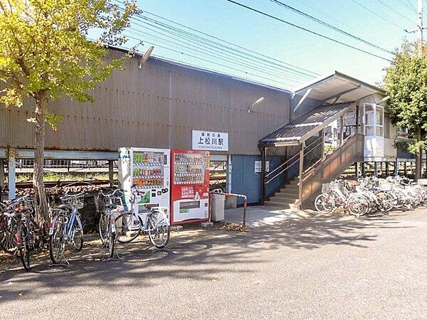 上松川駅 860m