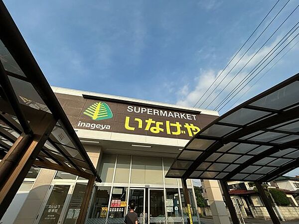 【スーパー】いなげや入間春日町店まで徒歩13分（1200ｍ）。
