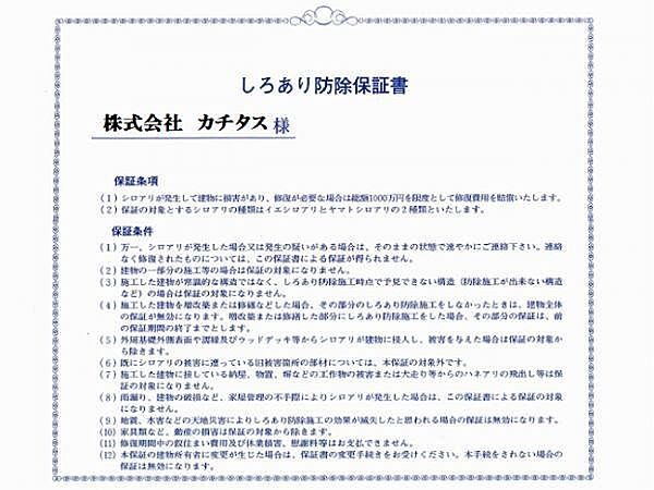 シロアリ防除には5年間の保証付き（施工日から。施工箇所のみ施工会社による保証）。さらに計2回の無料点検もあります