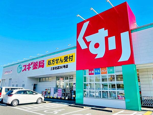 スギ薬局三谷北店スギ薬局三谷北店 490m