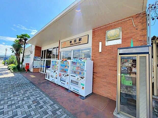 幸田駅 660m