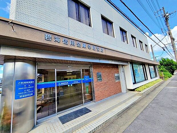 碧海信用金庫 幸田支店 290m