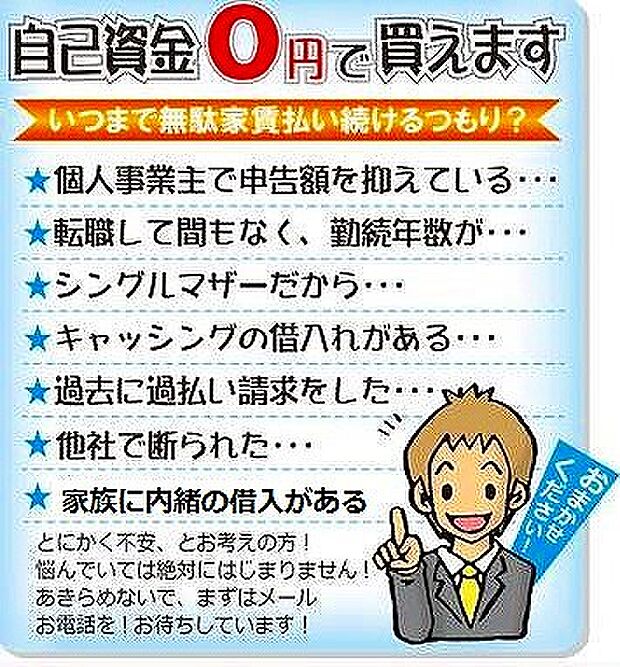 ローン相談　詳細は担当までお問い合わせください