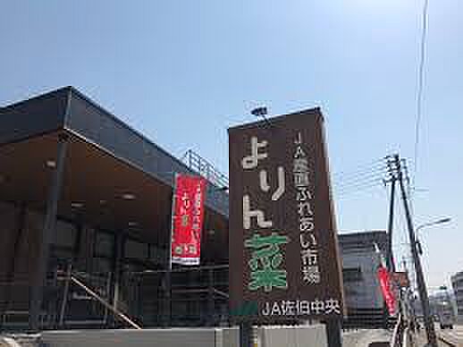 JA産直ふれあい市場 「よりん菜」817m