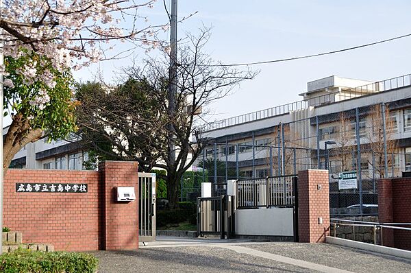 広島市立吉島中学校？474m