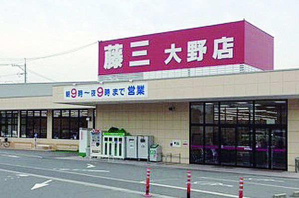 藤三 大野店1100ｍ