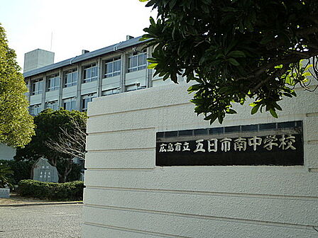 広島市立五日市南中学校733m