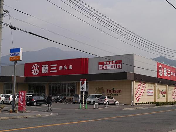 藤三 新広店1039m