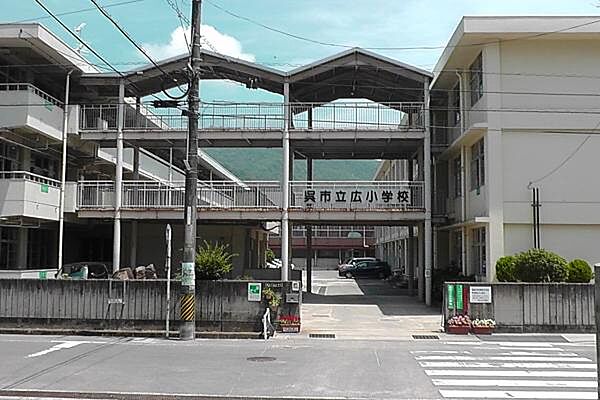 呉市立広小学校709m