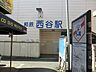 周辺：相模鉄道西谷駅までバス便8分「千丸台団地」停徒歩9分(約2600ｍ)
