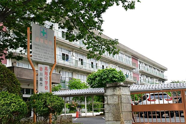 川越市立高階中学校(615m)