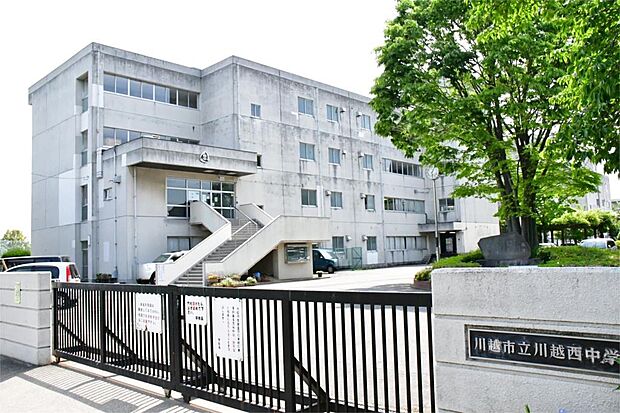 川越市立川越西中学校(1312m)