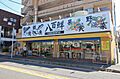 八百鮮(川原通...