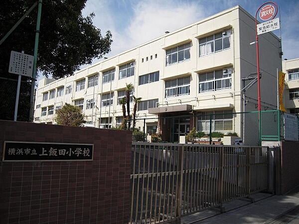 横浜市立上飯田小学校240m