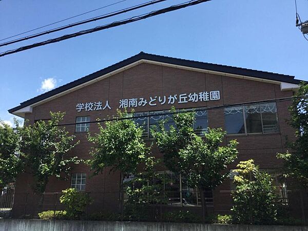 湘南みどりが丘幼稚園329m
