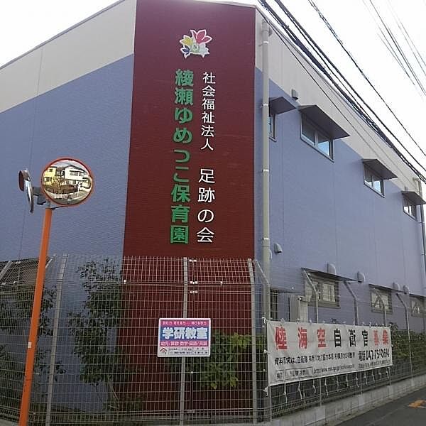綾瀬ゆめっこ保育園743m
