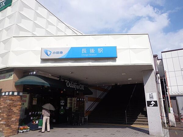 長後駅852m