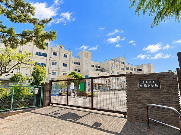 大和市立柳橋小学校600ｍ
