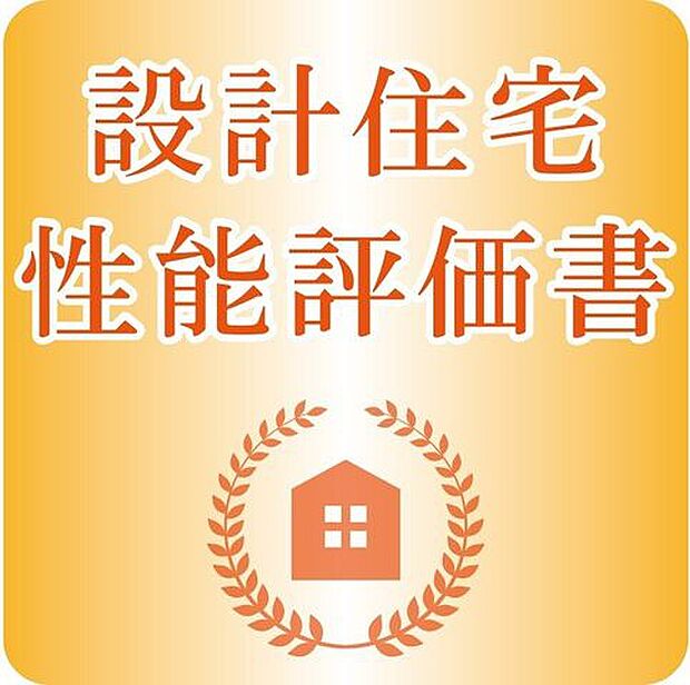 【point5】設計住宅性能評価書