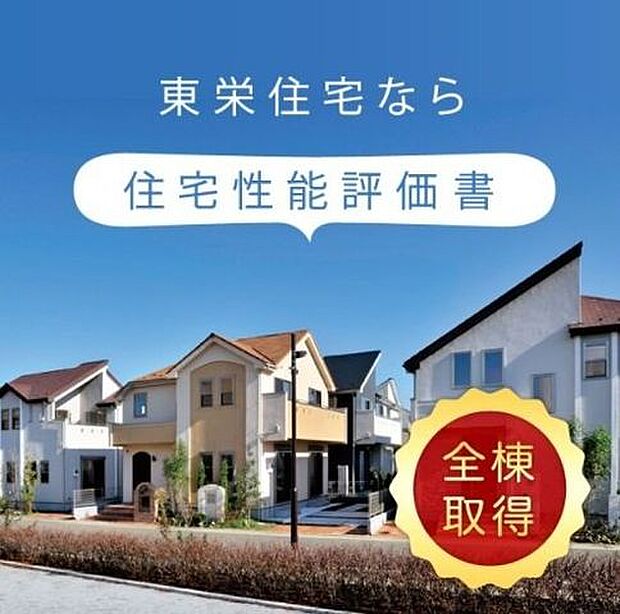 【point1】住宅性能評価書