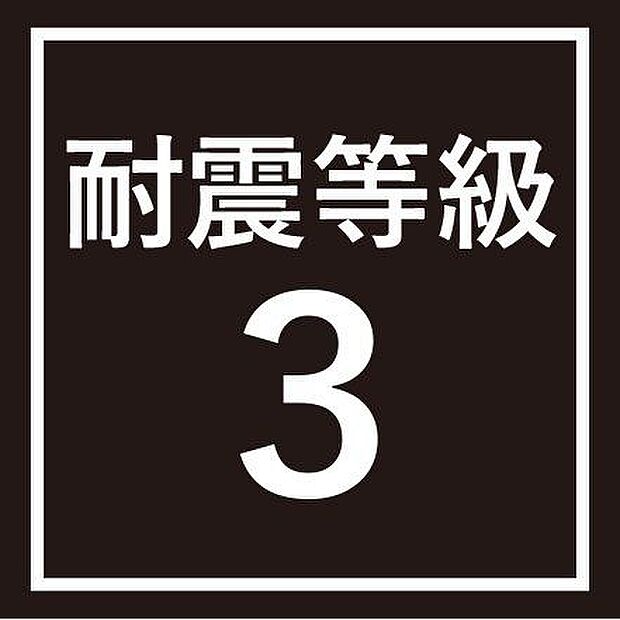 【point9】耐震等級3