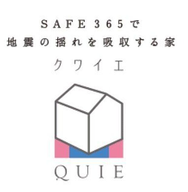 【point1】地震の揺れを吸収する家〜QUIE〜クワイエ