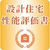 その他：【point1】設計住宅性能評価書