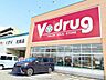 周辺：V・drug南陽店■医薬品・化粧品・日用雑貨などを取り扱っており、とても便利ですね！ 1020m
