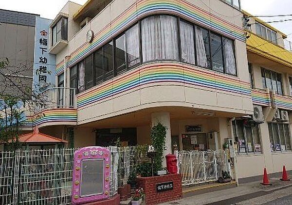 幅下幼稚園■「子ども主体の保育」を大切にする幼稚園です。近隣には、名城公園や名古屋城があり、都心にありながらも、緑の多い自然に恵まれた環境です。 680m