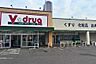 周辺：V・drug名塚店■医薬品・化粧品・日用雑貨などを取り扱っており、処方箋の受け取りも可能です。食品はもちろん、お弁当や、総菜などもあるので、とても便利ですね！ 680m
