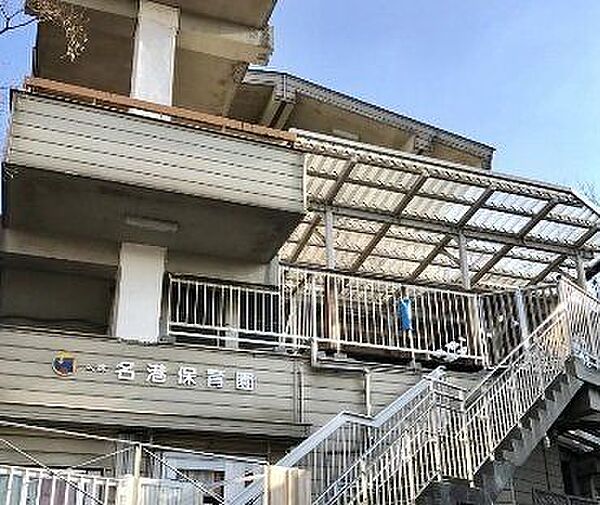名港保育園■「寛容な心で相手の立場を想像し、小さな声に耳を澄まし、より良い解決法を考え、楽しく面白いアイディアを生み出していく」そのような園をめざします。 840m
