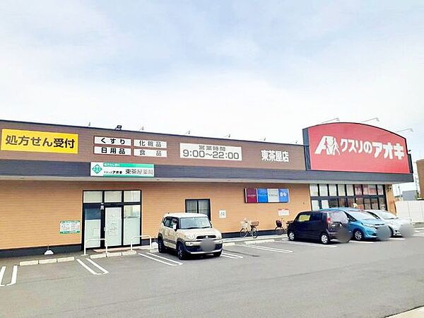クスリのアオキ東茶屋店■医薬品・化粧品・日用雑貨などを取り扱っており、処方箋の受け取りも可能です。 850m