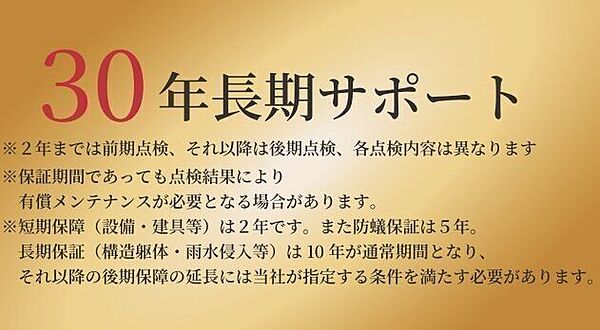 ●30年長期サポート