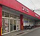 周辺：アミカ大須店■業務用スーパーなので、一商品あたりの販売量は家庭用に比べ多いですが、その分、一般のスーパーマーケットよりお値打ちな食材が豊富に揃っています。 500m