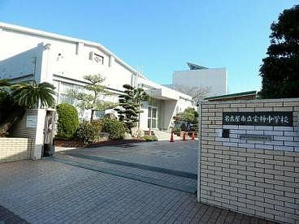 宝神中学校 580m