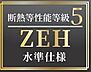 その他：●ZEH水準住宅　―― 省エネ×快適性を両立したスマートな暮らし