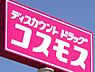 周辺：【ドラッグストア】ディスカウントドラッグ コスモス 平島店まで1006ｍ