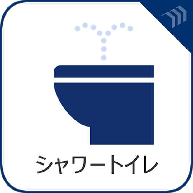 快適な温水洗浄便座付。いつも使うトイレだからこそ、こだわりたいポイントですね。