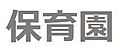 大森北六丁目保...