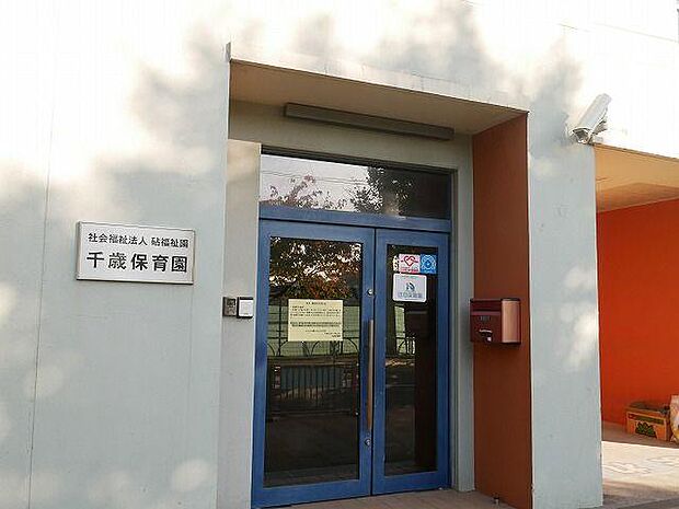 千歳保育園：徒歩6分（403ｍ）
