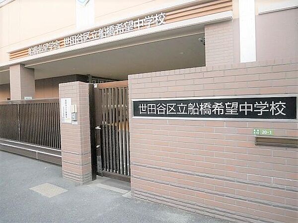 世田谷区立船橋希望中学校まで約780m