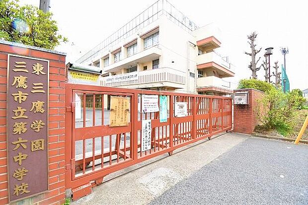 三鷹市立第六中学校まで約610m