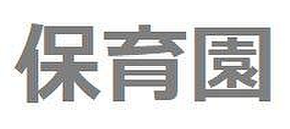 下高井戸保育園まで約530m