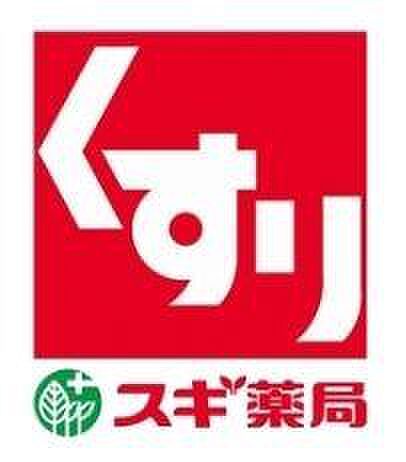 スギ薬局新中野店まで約439m