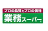 周辺：業務スーパー千葉中央店まで約224m